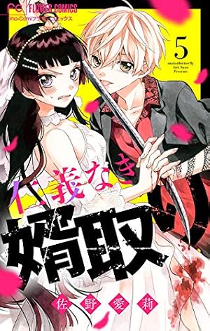 仁義なき婿取り 仁義なき婿取り【マイクロ】（27） (フラワーコミックス) | 佐野愛莉